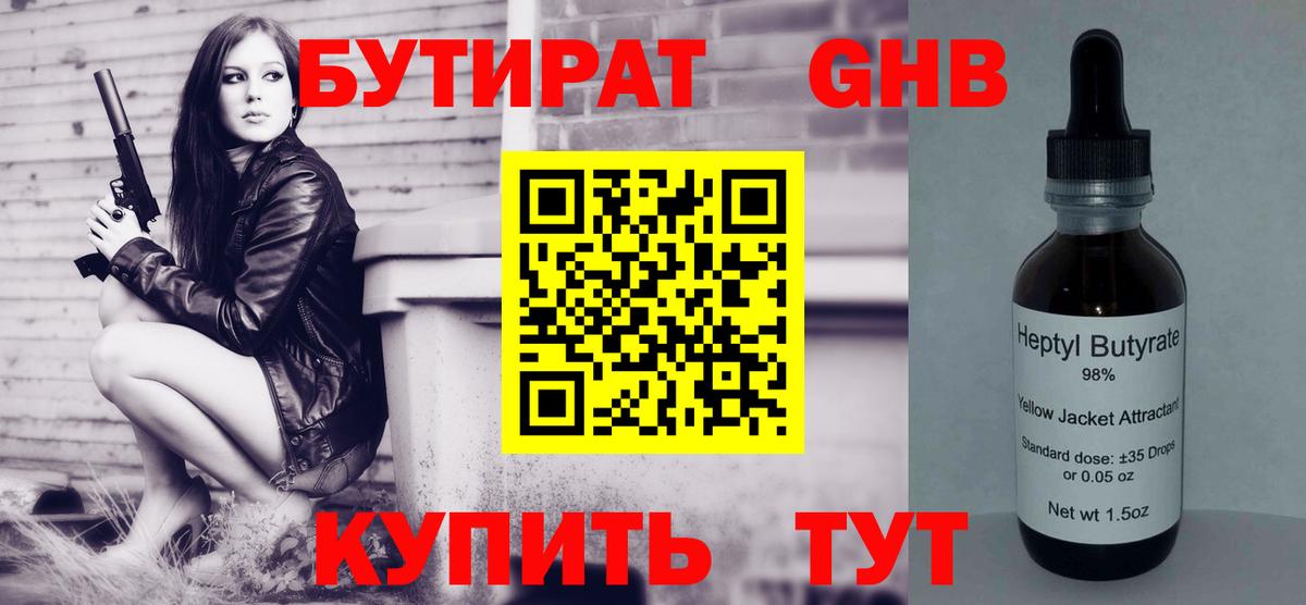 БУТИРАТ жидкий экстази Сокол